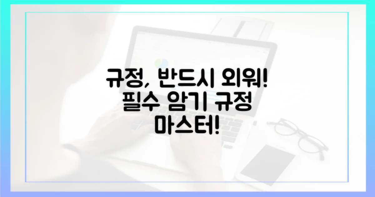 이 규정 꼭 외우세요!