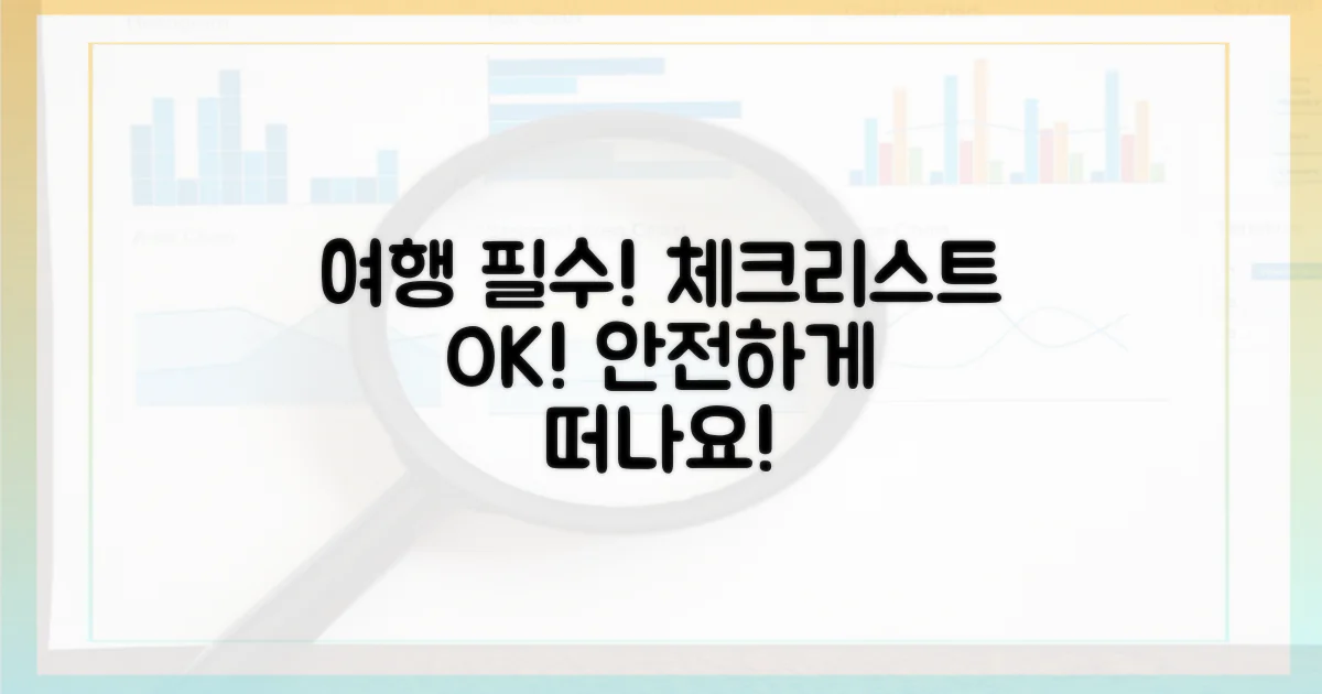 안전한 여행, 필수 체크리스트?