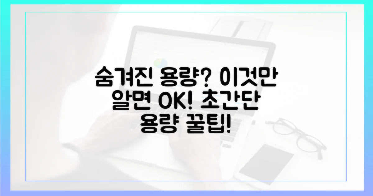 숨겨진 용량, 파악하는 법?