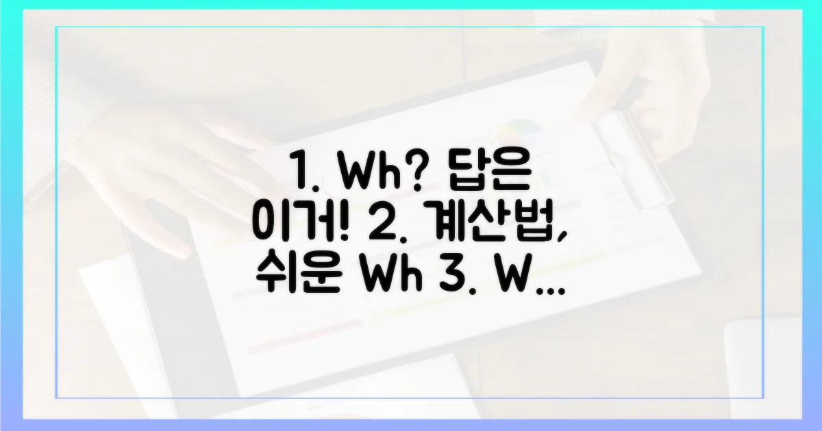 몇 Wh로 계산할까?