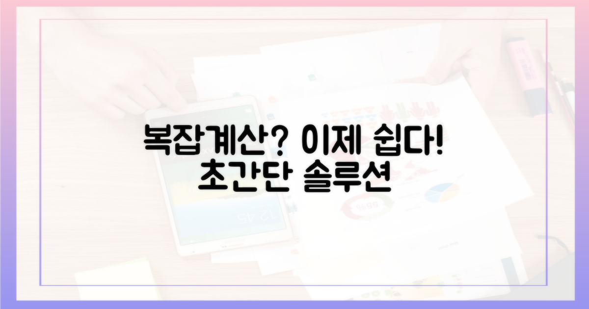 복잡한 계산, 쉽게 할 수 있나?