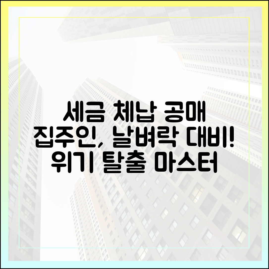 집주인 세금체납 공매 날벼락 마스터하기