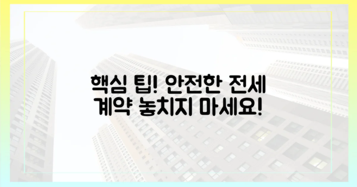 안전한 전세 계약을 위한 팁