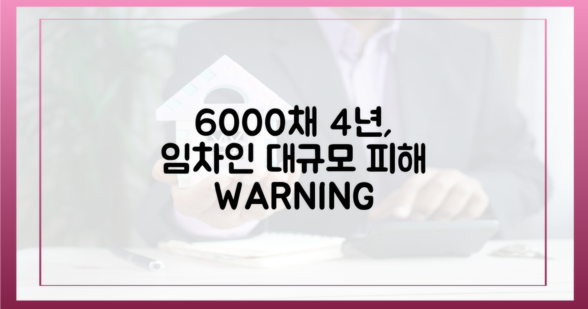 4년간 6000채, 임차인 피해 속출