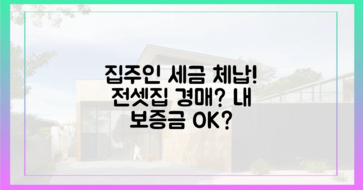 집주인 세금체납, 전셋집 공매 위험