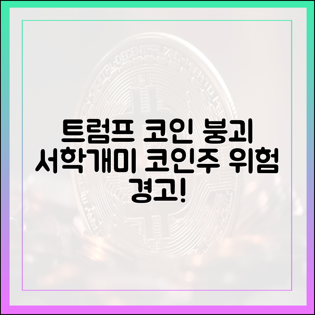 트럼프발 코인 폭락, 서학개미 코인주 베팅 근심거리 '완벽 마스터