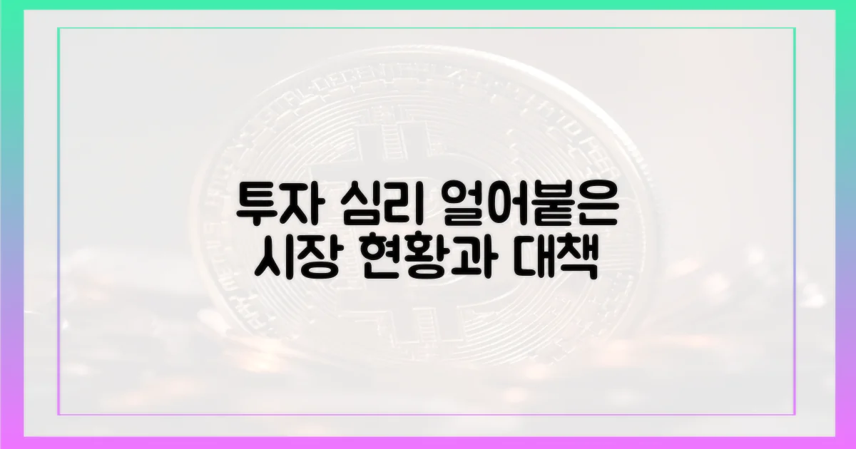 투자 심리 위축, 현황 분석