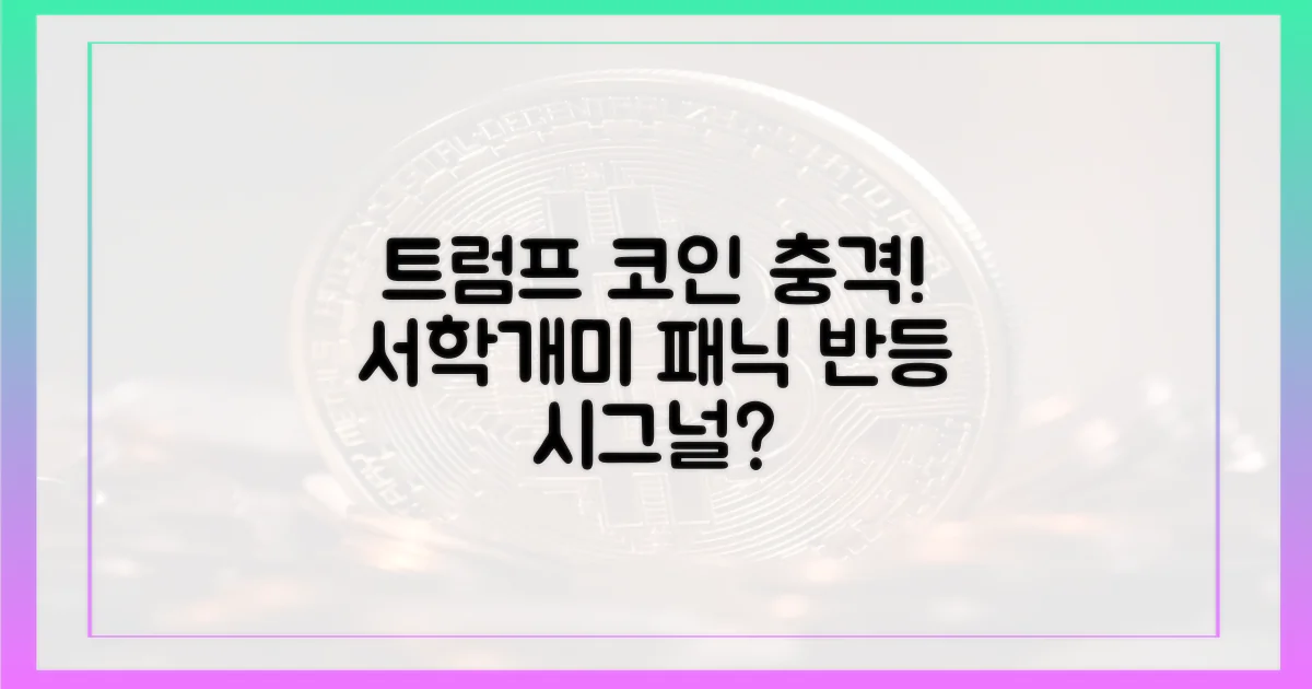 트럼프 발 코인 충격과 서학개미