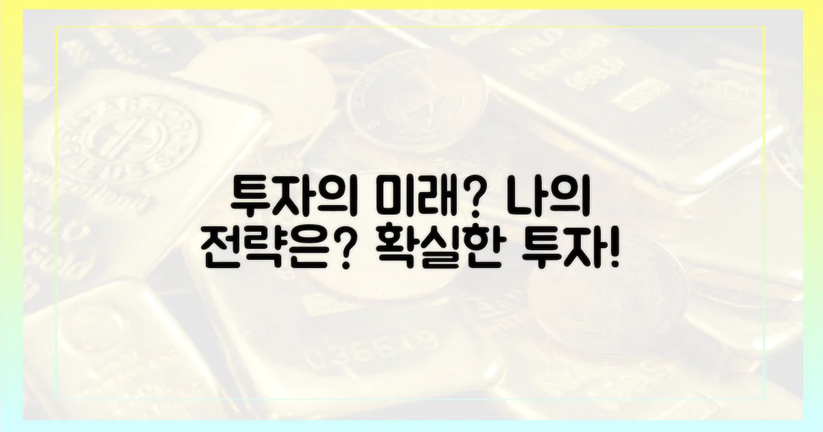 앞으로의 투자 전략은?