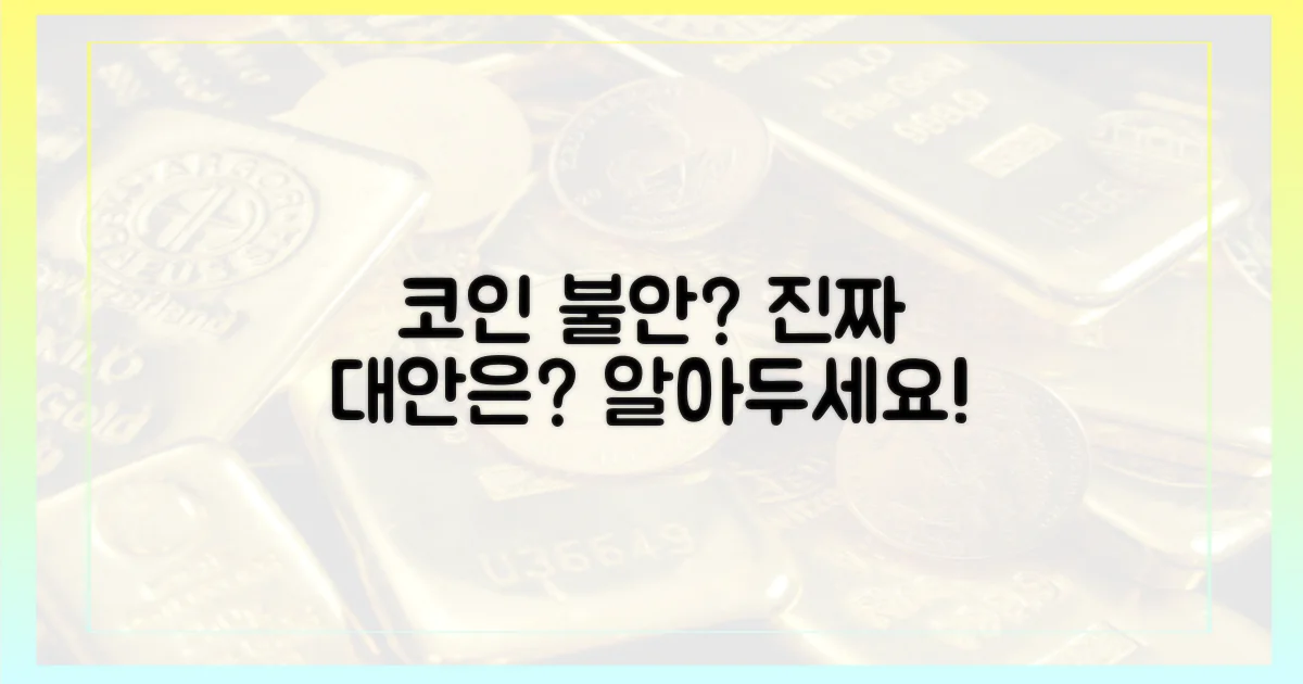 불안한 코인주 투자, 대안은?