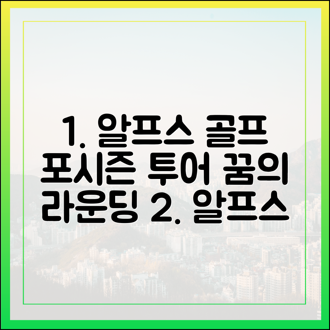 포시즌 골프투어, 알프스 넘나드는 이런 골프 여행은 처음일까요?