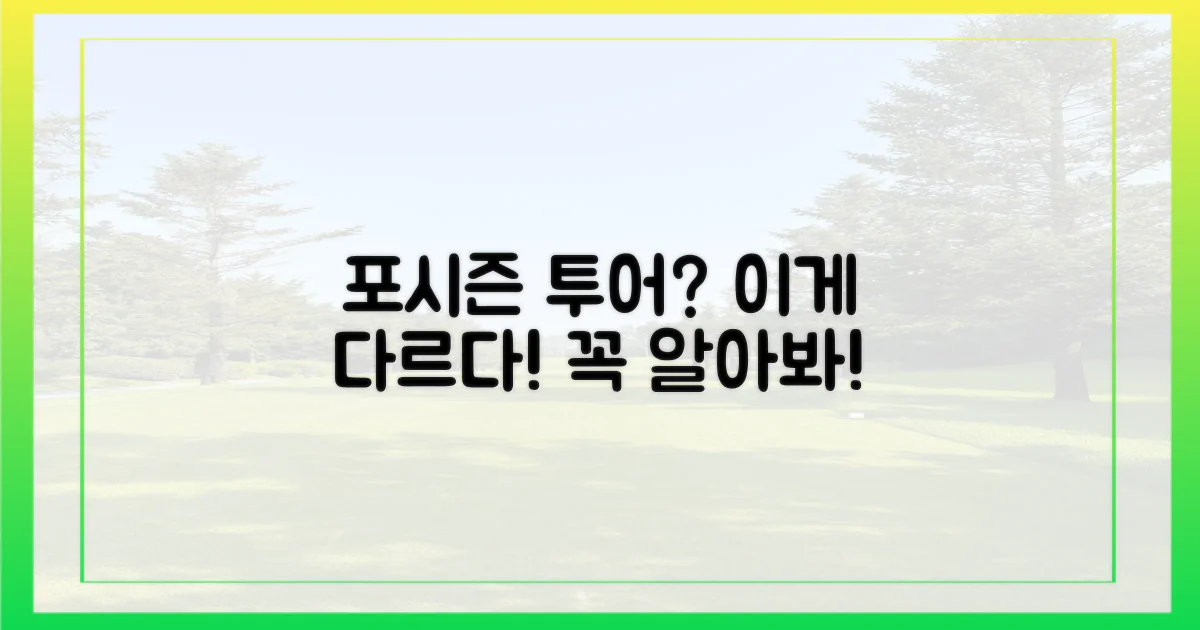 포시즌 투어, 뭐가 다를까?