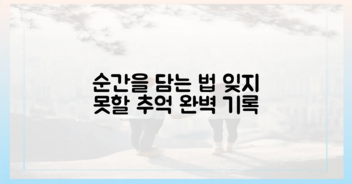 잊지 못할 순간, 어떻게 담을까?