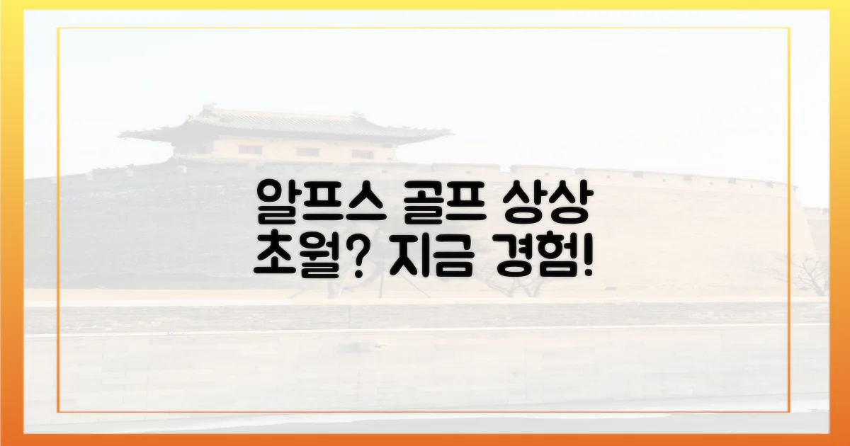 알프스 골프, 상상 이상의 경험?