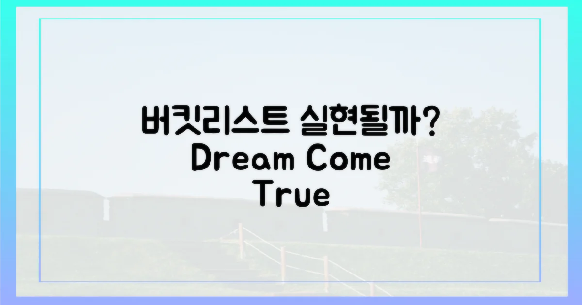 당신의 버킷리스트, 실현될까?