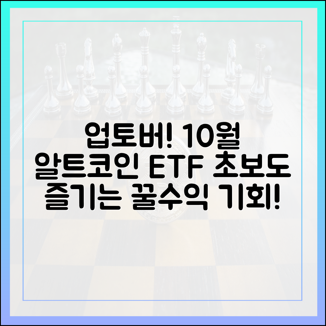 10월 알트코인 ETF 달, 초보도 '업토버' 즐기자!