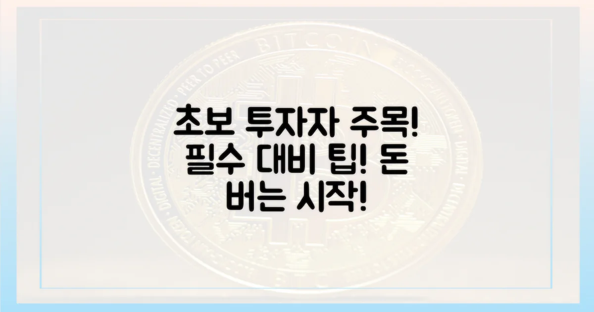 초보 투자자, 대비하세요!