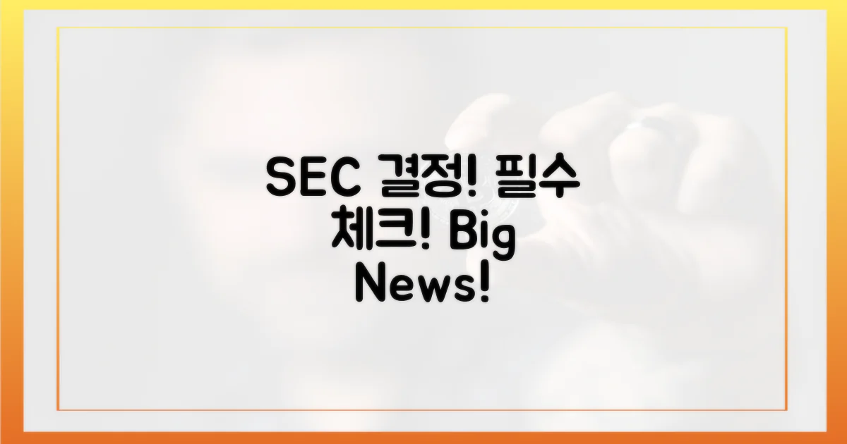 SEC 결정, 주목하세요!