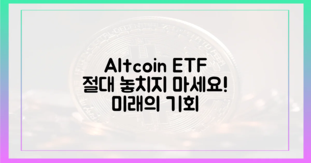 알트코인 ETF, 놓치지 마세요!