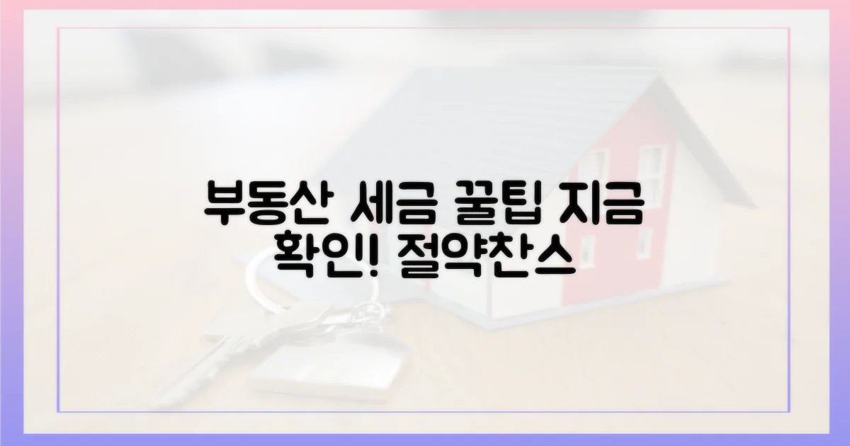 부동산 세제 꿀팁, 지금 확인하세요!