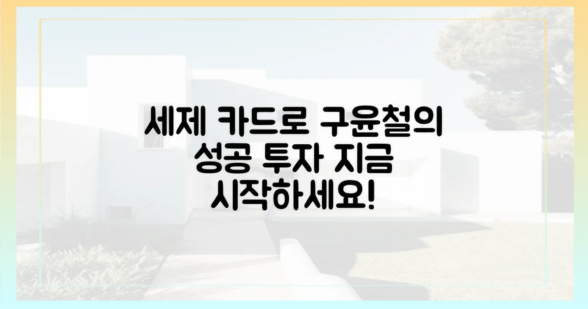 구윤철의 세제 카드로 성공 투자하세요!