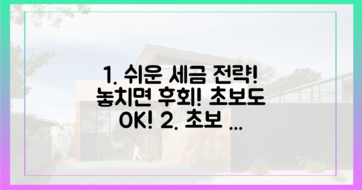 초보도 쉬운 세금 전략, 놓치지 마세요!