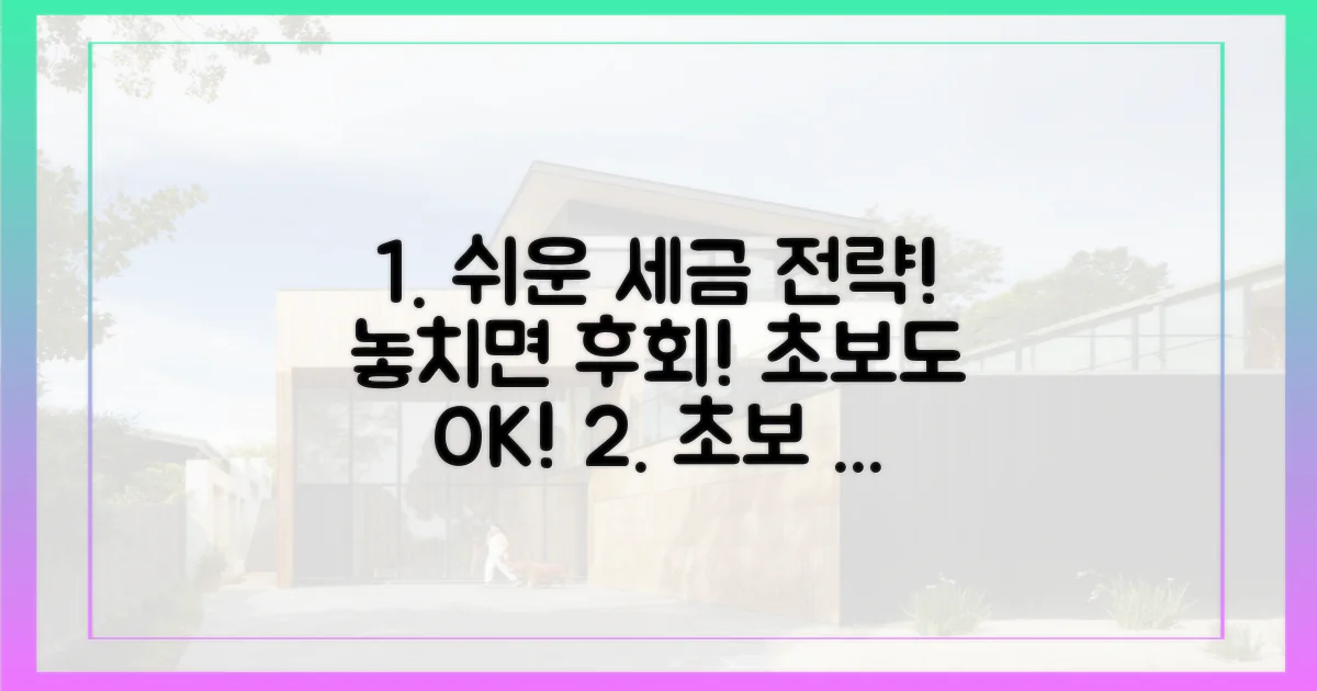 초보도 쉬운 세금 전략, 놓치지 마세요!