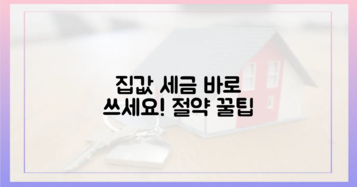 집값 부담 줄이는 세금 팁, 바로 적용하세요!