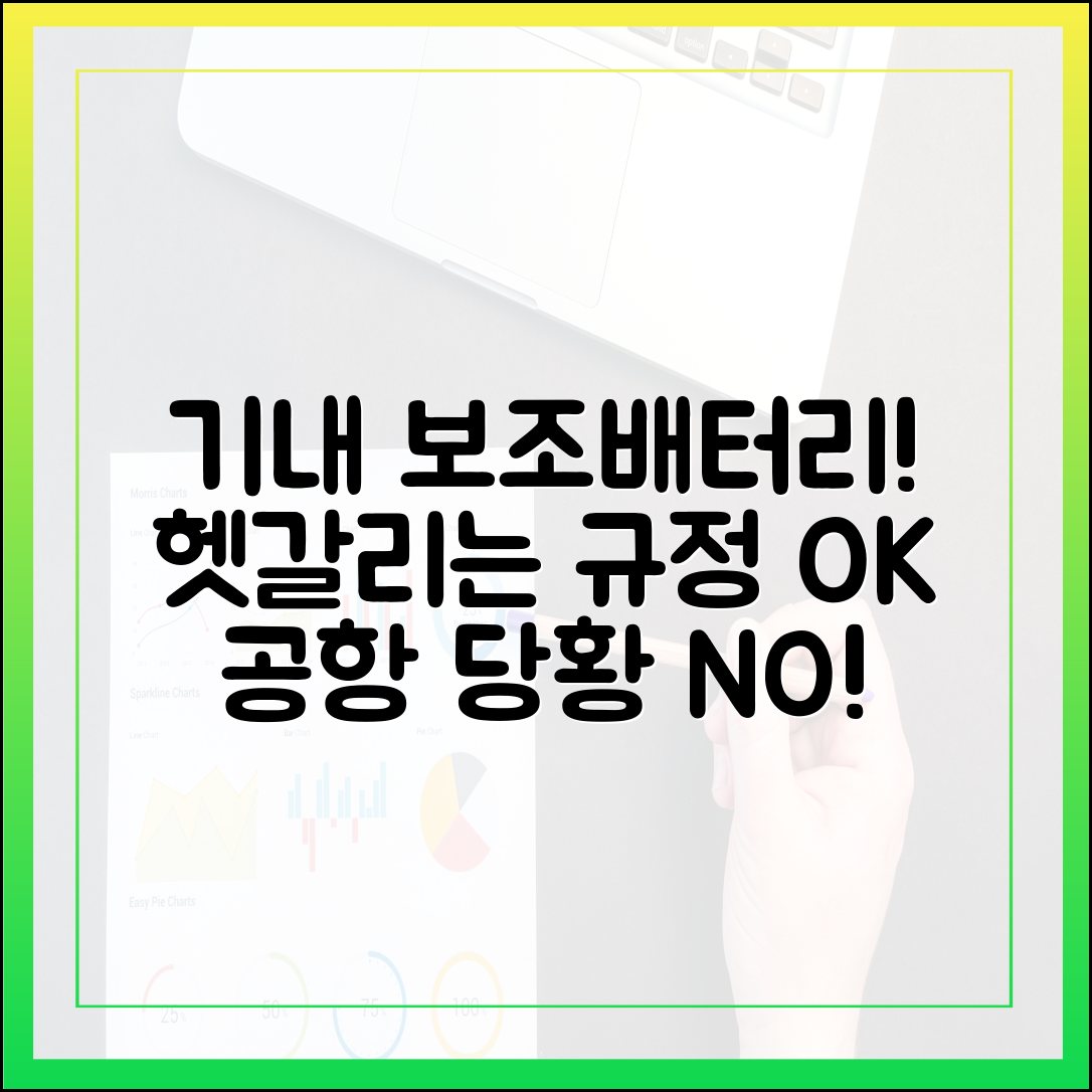 보조배터리 기내 반입, 이것만 기억하면 공항에서 당황할 일 없다
