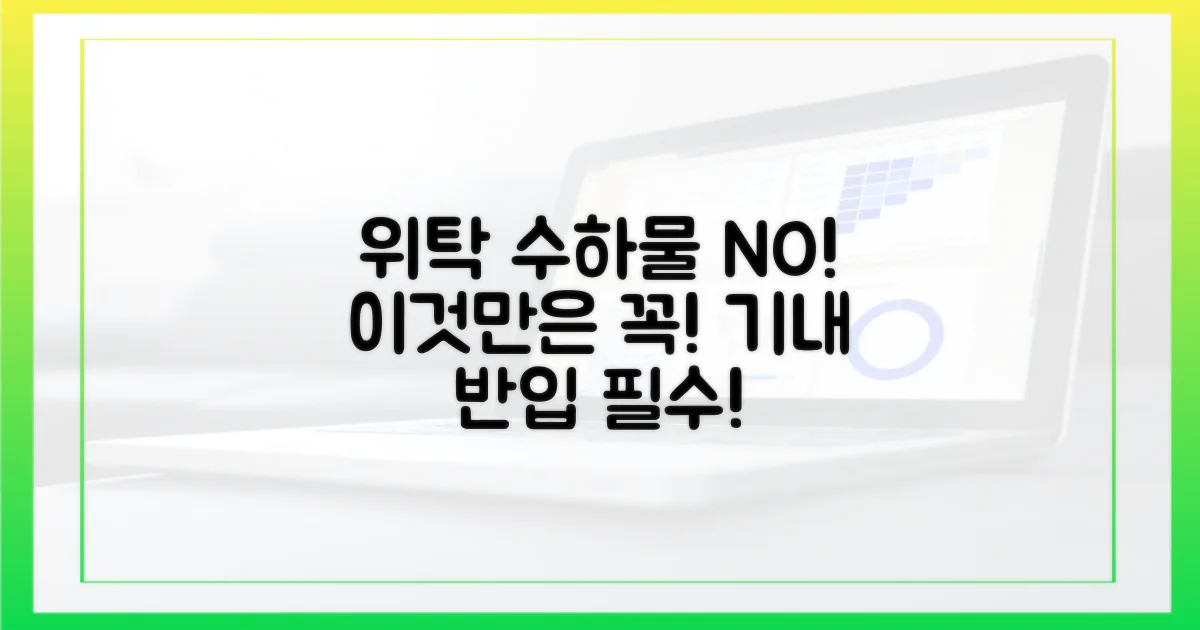 위탁 수하물, 절대 금지!