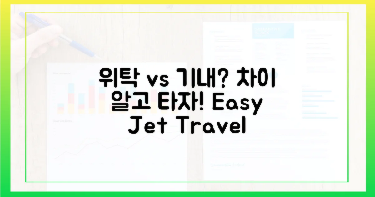 위탁 vs 기내, 뭐가 다를까?