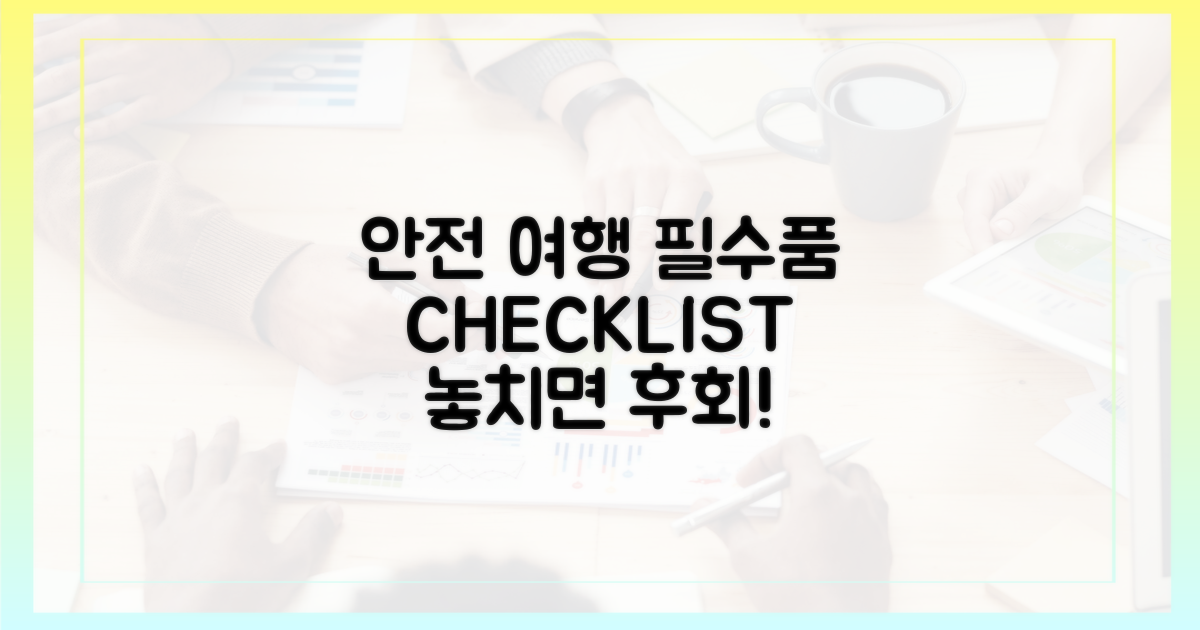 안전한 여행, 필수품 점검