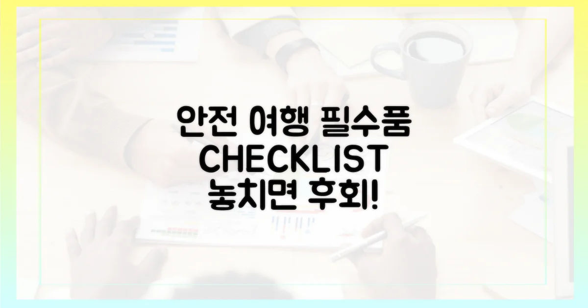 안전한 여행, 필수품 점검