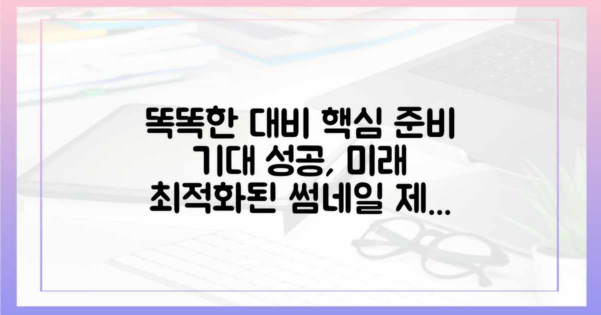 똑똑하게 대비하세요