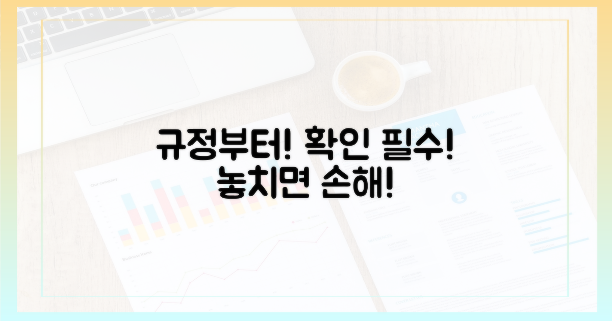 규정부터 확인하세요