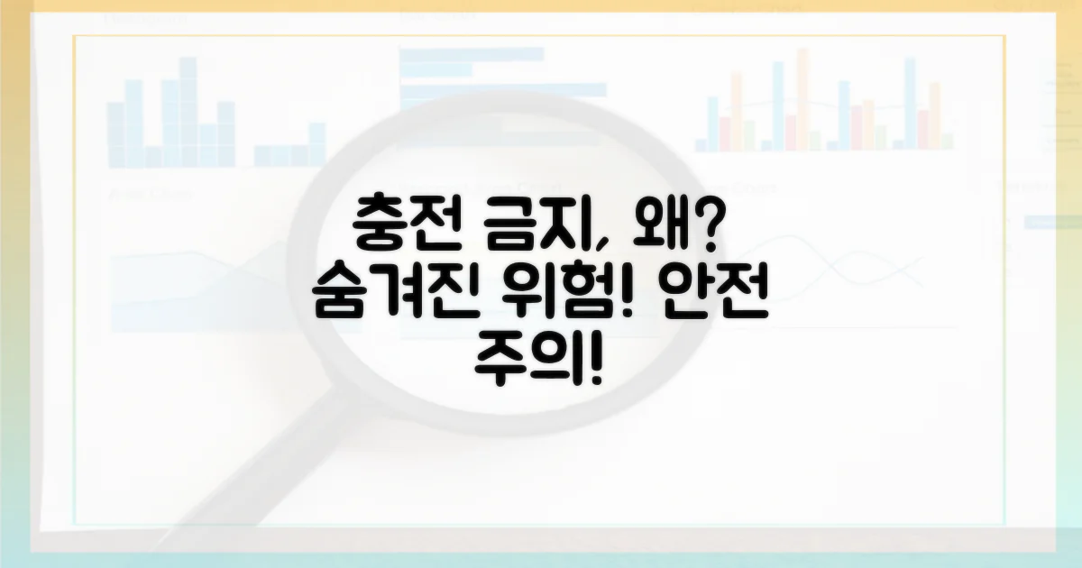 충전 금지, 어떤 위험 때문일까요?
