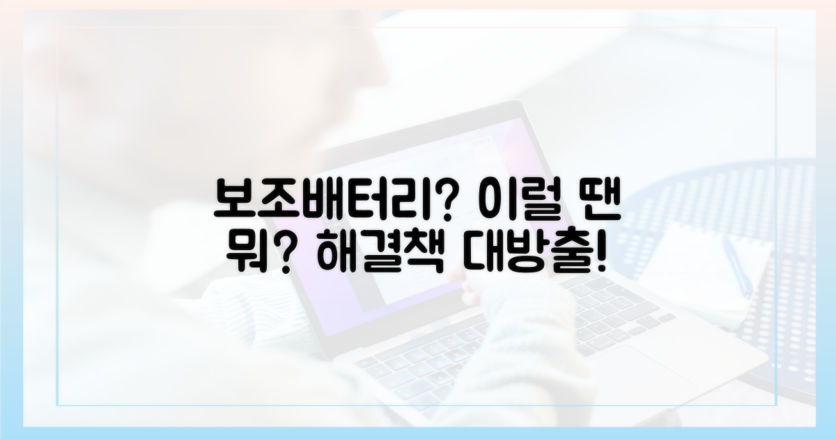 보조배터리, 이럴 땐 어떻게 해야 할까요?