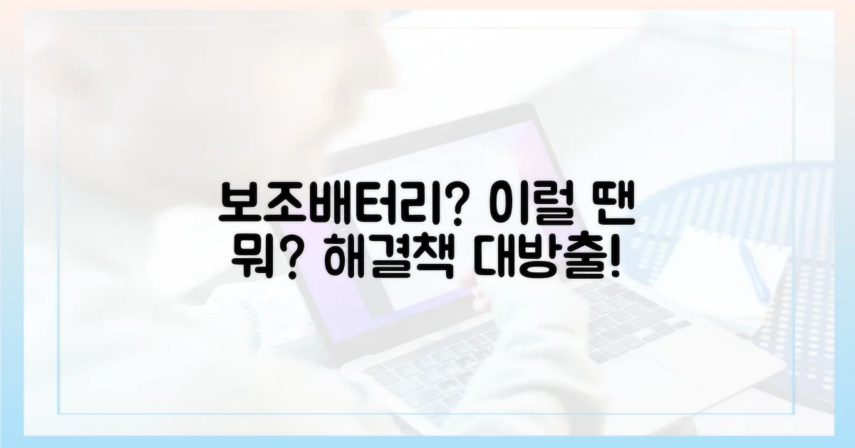 보조배터리, 이럴 땐 어떻게 해야 할까요?