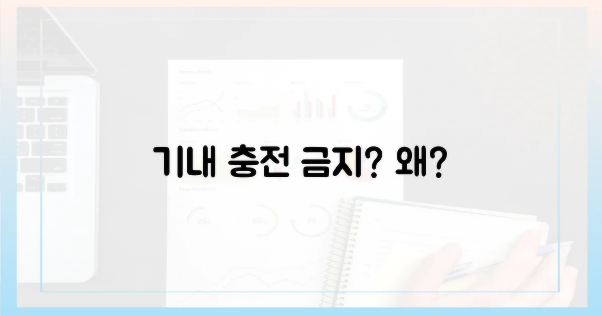 기내 반입, 왜 충전은 안 될까요?