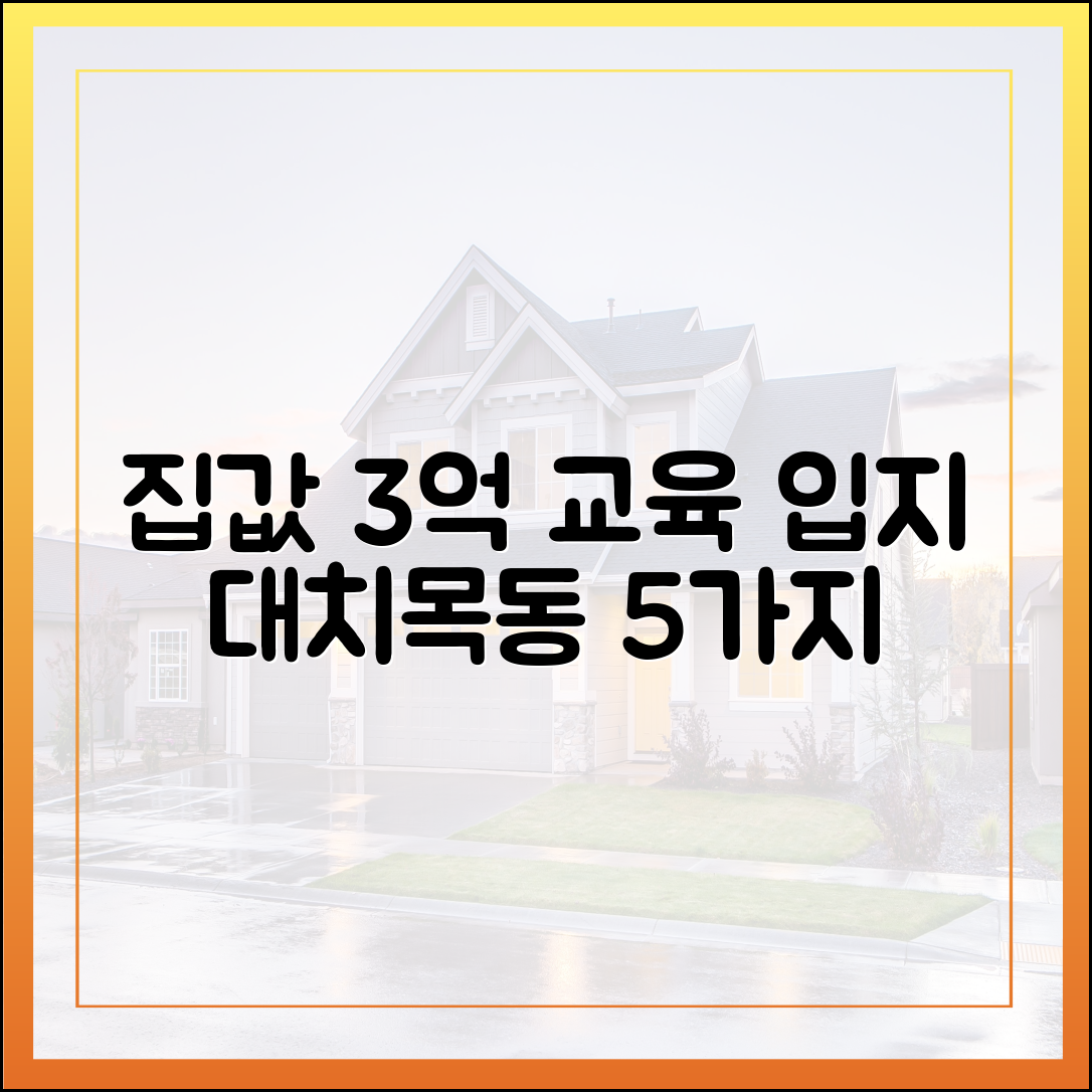 교육 입지, 집값 3억 차이! 대치동·목동 사례 5가지