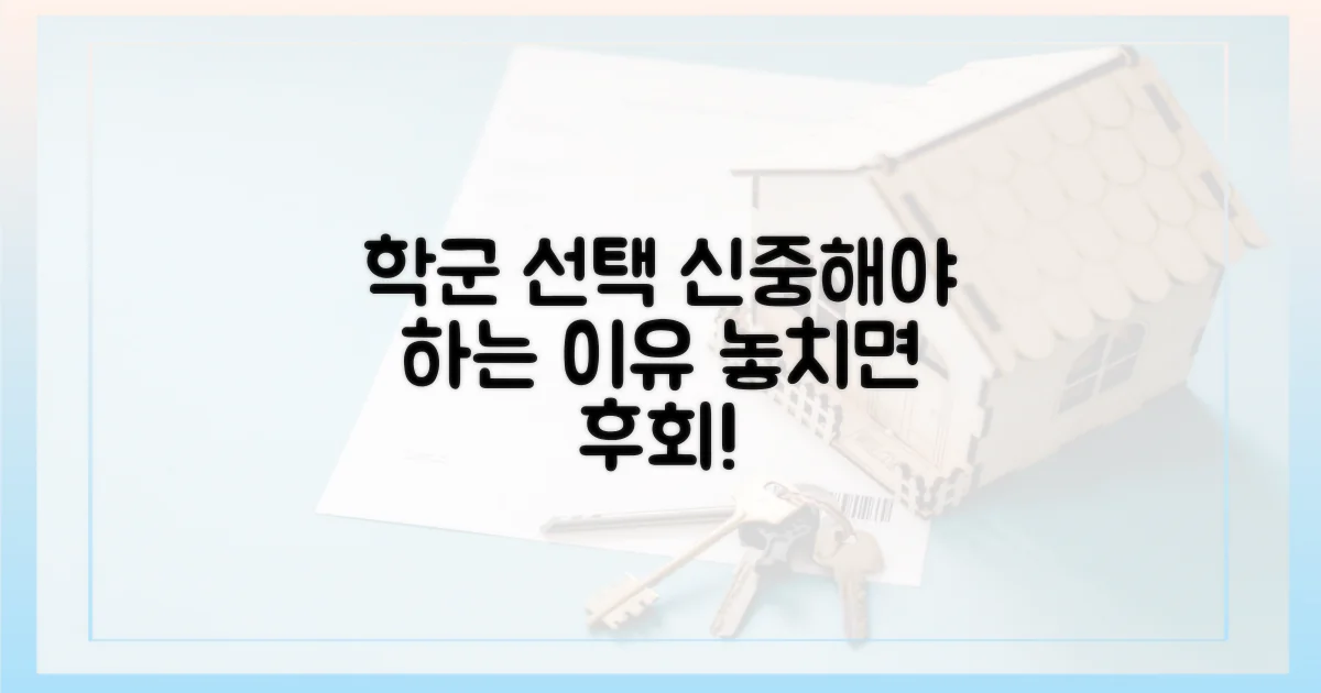 학군 선택, 신중하세요!