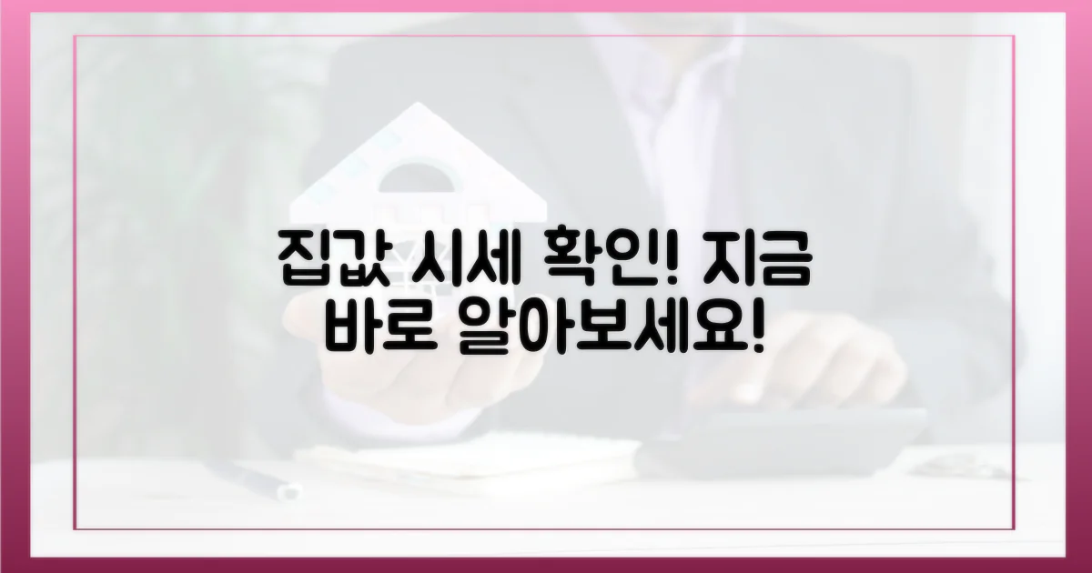 당신의 집값, 확인하세요!