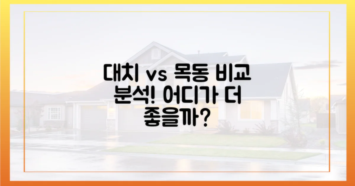 대치동·목동, 비교해보세요!