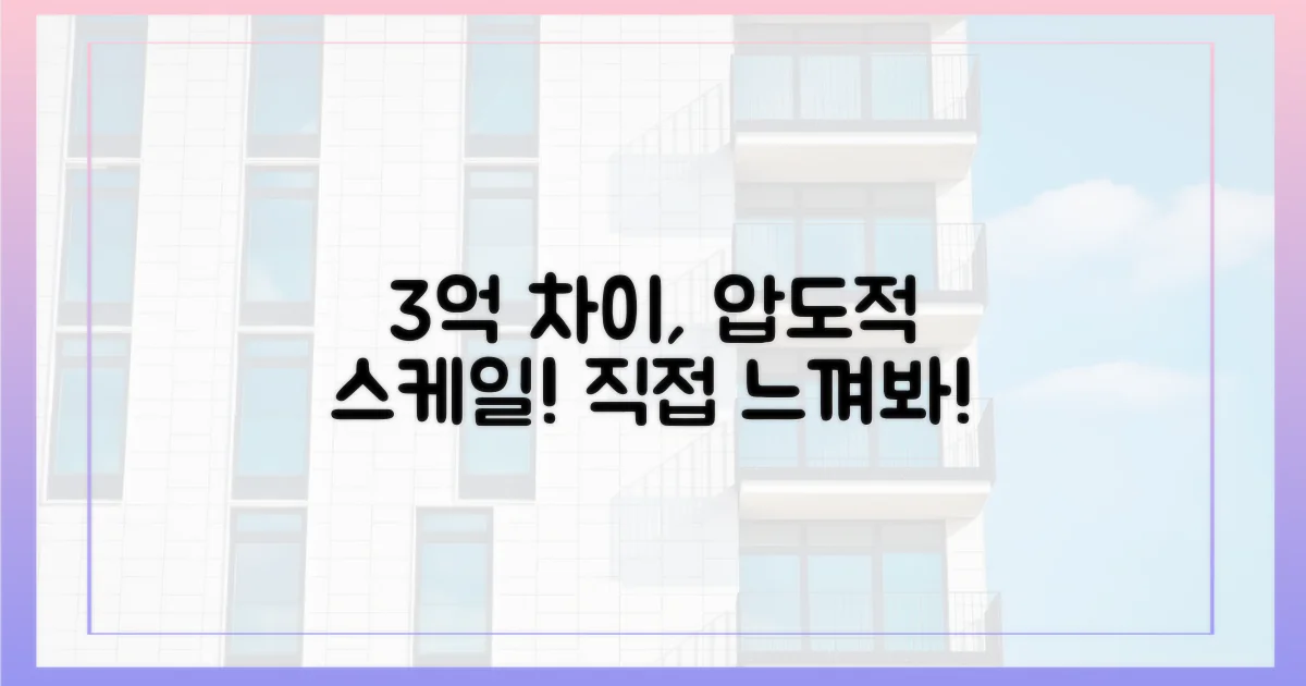 3억 차이, 직접 느껴보세요!