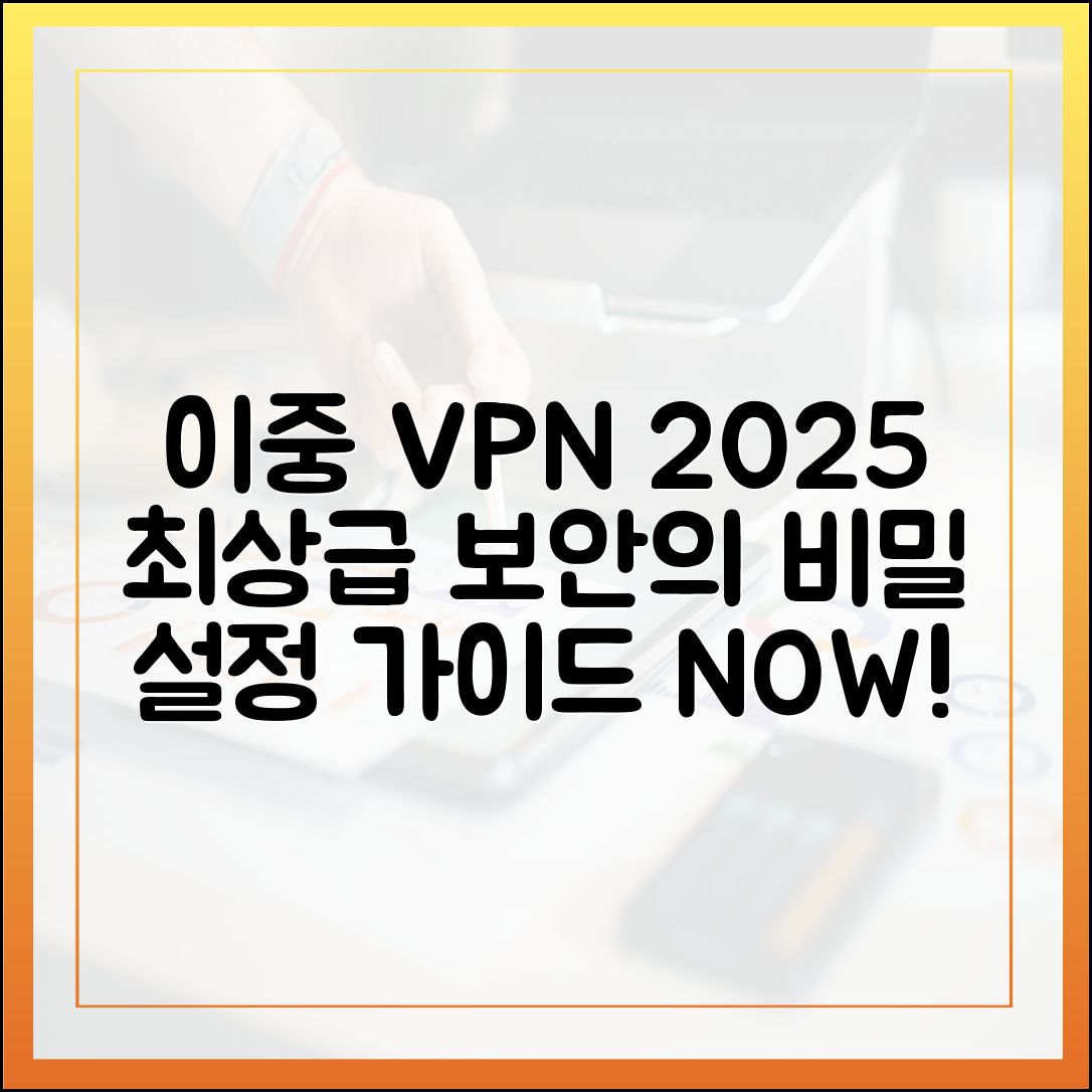 이중 VPN(MultiHop)의 비밀: 2025년 최상급 보안을 위한 설정법