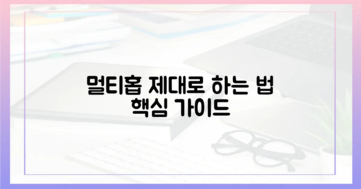 멀티홉, 제대로 설정하는 법?