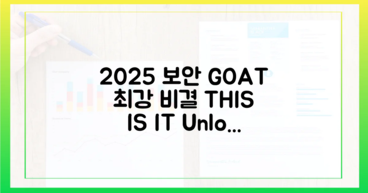 2025년, 최강 보안 비결은?