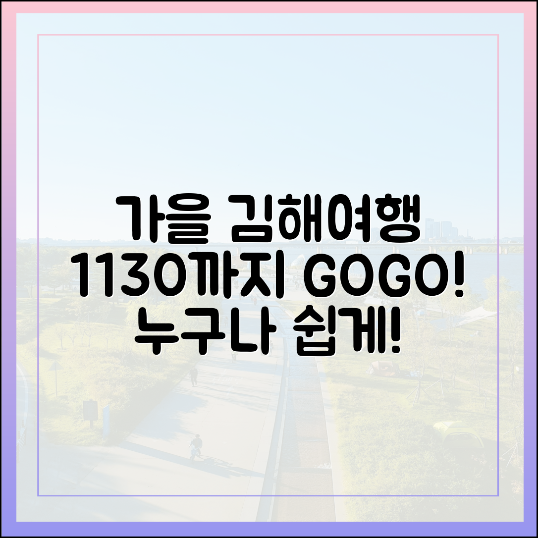 누구나 쉽게 김해로 가을 여행! 11/30까지