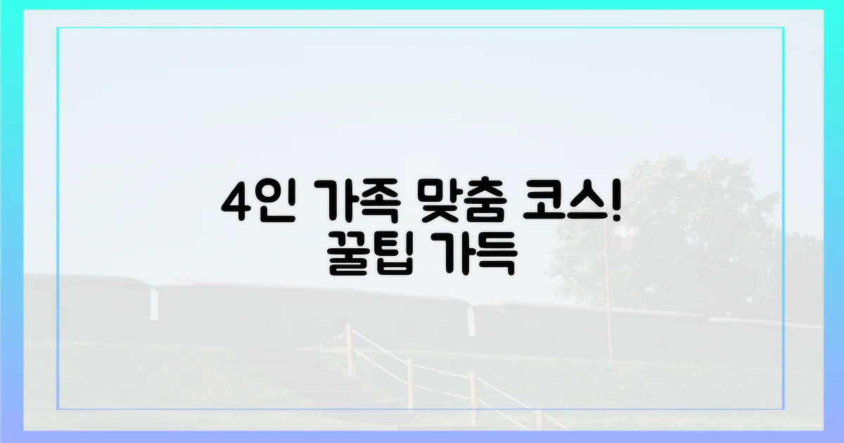 4인 가족 맞춤 코스