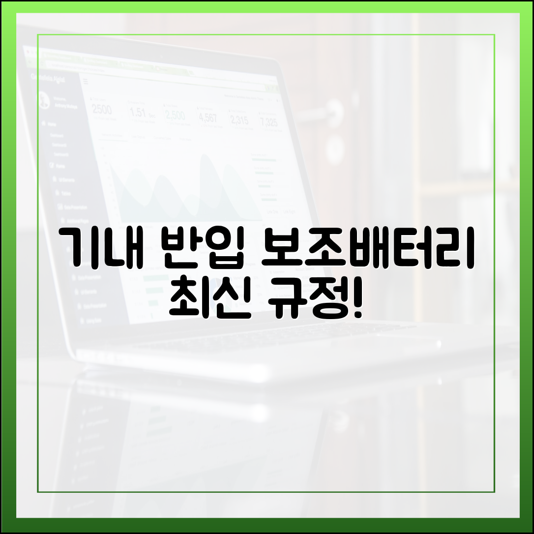 최신 항공 보안 규정 완벽 반영, 보조배터리 기내 반입의 모든 것